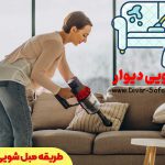 طریقه مبل شویی در منزل
