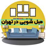 مبل شویی در تهران