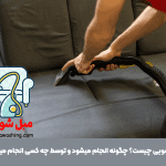 مبل شویی چیست
