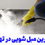 بهترین مبل شویی در تهران