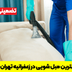 بهترین مبل شویی در زعفرانیه تهران