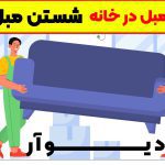 شستن مبل در خانه با شامپو فرش