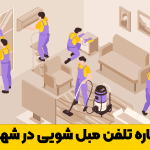 شماره تلفن مبل شویی در شهریار
