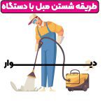 طریقه شستن مبل با دستگاه