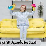 مبل شویی ارزان در تهران