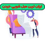 ارزان ترین مبل شویی جردن