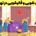 مبل شویی در تهرانسر + قالیشویی در تهرانسر+ ارزان ترین