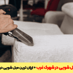 مبل شویی در شهرک غرب- دیوار