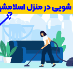 مبل شویی در منزل اسلامشهر