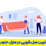 مبل شویی در منزل جنوب تهران