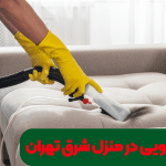 مبل شویی در منزل شرق تهران