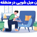 مبل شویی در پونک +مبل شویی پونک دیوار+بهترین مبل شویی در تهران