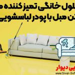 محلول خانگی تمیز کننده مبل