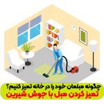 چگونه مبلمان خود را در خانه تمیز کنیم؟