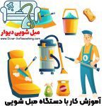 آموزش کار با دستگاه مبل شویی