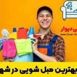 بهترین مبل شویی در شهریار