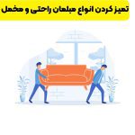 تميز كردن مبل مخمل