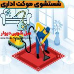 شستشوی موکت اداری