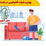 قالیشویی در باغستان