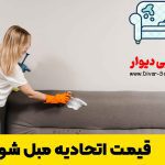 قیمت اتحادیه مبل شویی