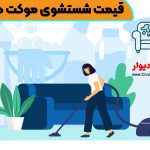 قیمت شستشوی موکت در تهران
