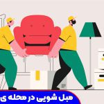 مبل شویی اندرزگو دیوار