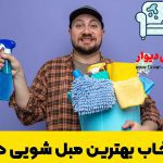 مبل شویی تبریز