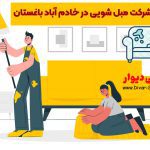 مبل شویی در خادم آباد