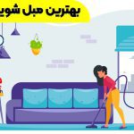 مبل شویی رباط کریم