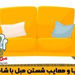 مزایا و معایب شستن مبل با شامپو فرش