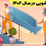 هزینه مبل شویی در سال 1402