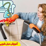 آموزش مبل شویی در منزل