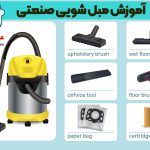 آموزش مبل شویی صنعتی