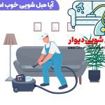آیا مبل شویی خوب است