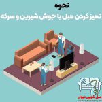 تميز كردن مبل با جوش شيرين و سرکه