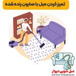 تمیز کردن مبل با صابون رنده شده