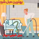 مبل شویی در رشت