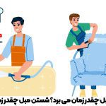شستن مبل چقدر زمان می برد؟ شستن مبل چقدر زمان نیاز دارد