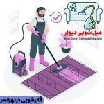 قالیشویی در تهرانسر