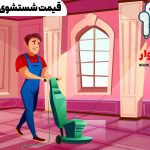 قیمت شستشوی مبلمان در منزل