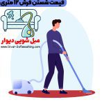 قیمت شستن فرش 12 متری