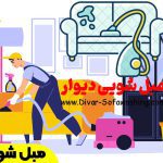 مبل شویی اشرفی