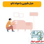 مبل شویی با مواد نانو
