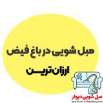 مبل شویی باغ فیض