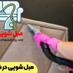 مبل شویی در شهر زیبا