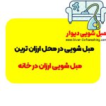 مبل شویی در محل