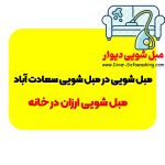 مبل شویی سعادت آباد