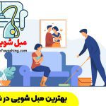 مبل شویی شهران