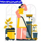 مبل شویی مبل رو خراب میکنه