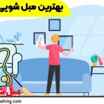 مبل شویی ولیعصر و بهترین مبل شویی در ولیعصر
